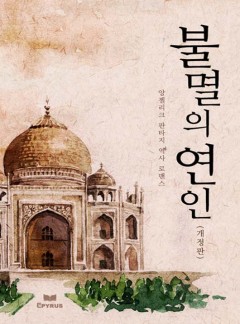 불멸의 연인