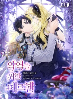 악역을 위한 메르헨
