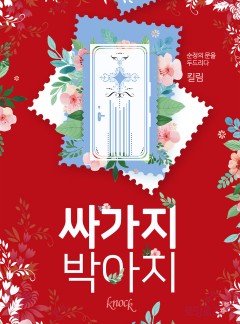 싸가지 박아지