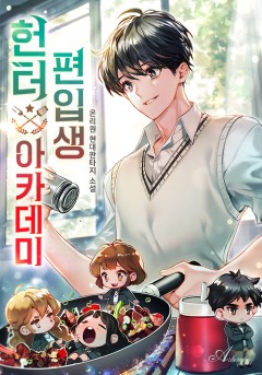 헌터 아카데미 편입생