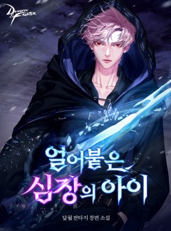 얼어붙은 심장의 아이