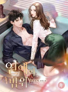 연애의 범위
