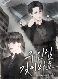 주인님 짖어봐요