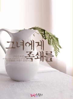 그녀에게 족쇄를 [개정증보판]