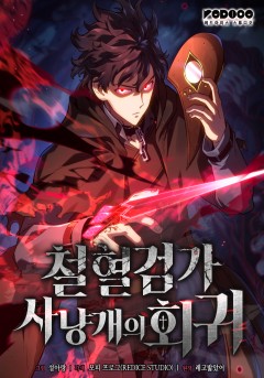 철혈검가 사냥개의 회귀