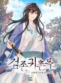 검존귀촌록