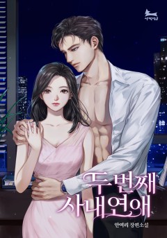 두 번째 사내 연애