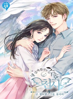 내 남자친구는 수호천사