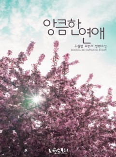앙큼한 연애