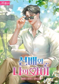 선배와 나의 아이