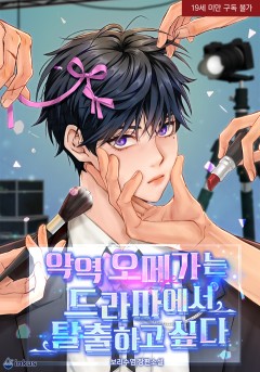 악역 오메가는 드라마에서 탈출하고 싶다 [19세 완전판]