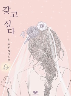 갖고 싶다