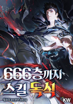 666층까지 스킬 독식