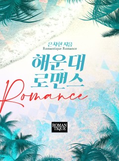 해운대 로맨스