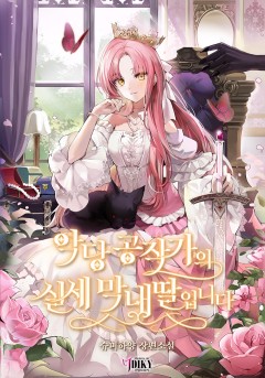 악당 공작가의 실세 막내딸입니다