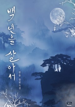 백 년을 살아서 [개정판]