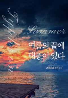 여름의 끝에 태풍이 있다[개정판]