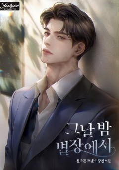 그날 밤 별장에서