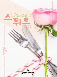 스위트(sweet)