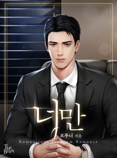 너만