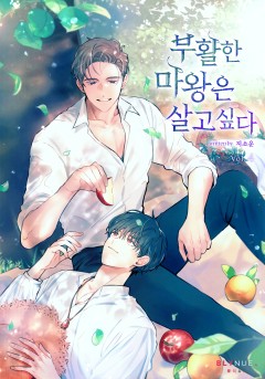 [BL] 부활한 마왕은 살고 싶다 4권 (완결) [단행본]