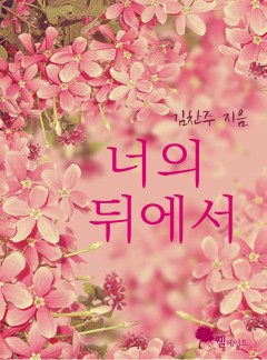 너의 뒤에서 (15세 개정판)