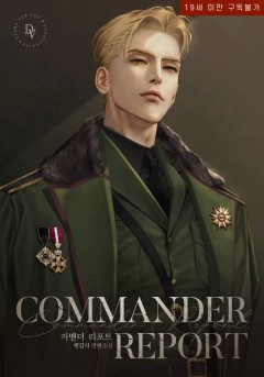 커맨더 리포트(Commander Report)