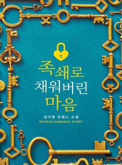 족쇄로 채워버린 마음