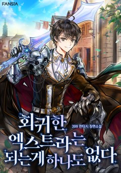 회귀한 엑스트라는 되는 게 하나도 없다