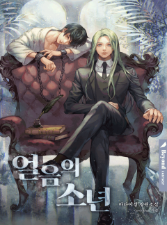 얼음의 소년(클린버전)