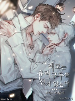계모는 유리구두를 신지 않는다