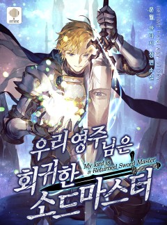 우리 영주님은 회귀한 소드마스터