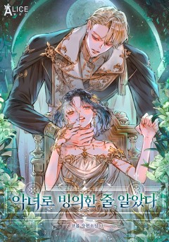 악녀로 빙의한 줄 알았다