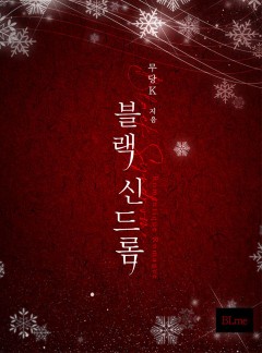 블랙신드롬