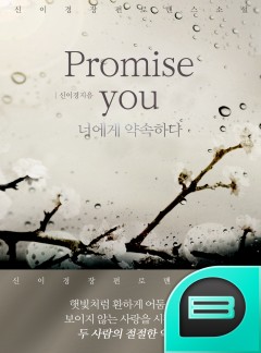 promise you (너에게 약속하다.) [외전합본]