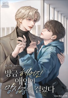 방금 헤어진 애인이 망상증에 걸렸다 [단행본]