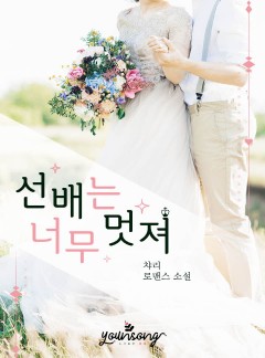 선배는 너무 멋져