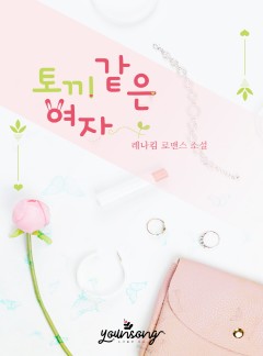 토끼같은 여자