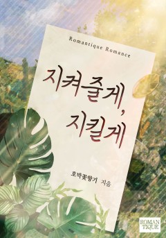 지켜줄게, 지킬게