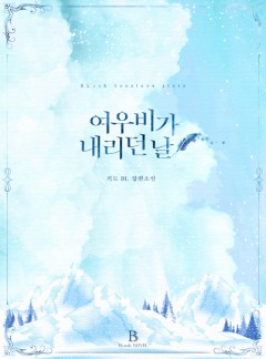 여우비가 내리던 날 [BL]