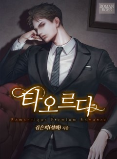 타오르다