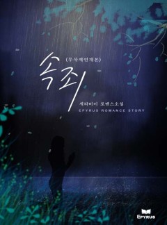 속죄