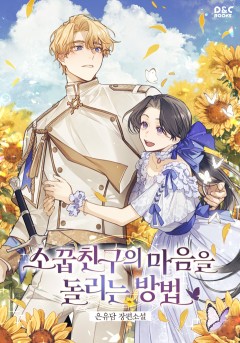 소꿉친구의 마음을 돌리는 방법