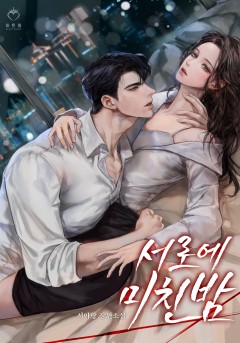 서로에 미친 밤