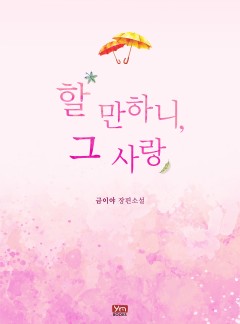 할 만하니, 그 사랑