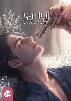 도버맨(Doberman) [클린버전]