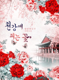 천강에 피는 꽃