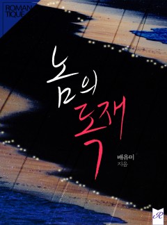 놈의 독재