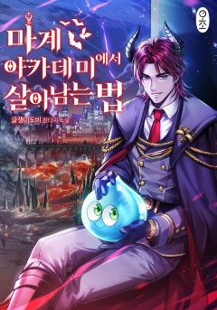 마계 아카데미에서 살아남는 법