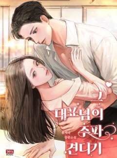 그 대표님의 추파 견디기